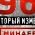 1968 Год который изменил всё Точка отсчёта МИНАЕВ