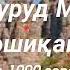 Пешкаши мухлисон як суруд аз соли 1990 баҳри шумо устод Хайриддини Бозор омода аст