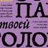 Зоопарк в твоей голове ОТРЫВОК Татьяны Мужицкой Михаила Лабковского и др Zoo In Your Head