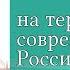 История России 6 класс 1 Древние люди и их стоянки на территории современной России