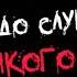 ЗАПОМНИ РАЗ И НА ВСЕГД ЧТО ЖИЗНЬ ОДНА ОНА ТВОЯ