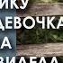 Тетенька а вы мою маму не видели Спросила Нику маленькая девочка которую она не знала