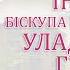 Інгрэс біскупа Гродзенскага Уладзіміра Гуляя