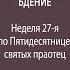 28 12 2024 Прямая трансляция Всенощного бдения из Свято Духова кафедрального собора г Минска