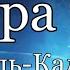 Мишари Рашид Аль Кадр Предопределение 97 сура Корана