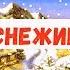 Белые снежинки кружатся с утра Песня детская