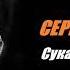 Сергей Порт Сука ревность