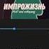 импрожизнь импровизаторы импровизацияистории импровизация громкийвопрос импроком