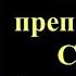 16 декабря Канон преподобному Савве Сторожевскому