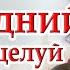 Хороший Рассказ Папа ушел навсегда Интересный Христианский Рассказ Аудиокнига