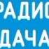 Послерекламные заставки Радио Дача регионы часть 3