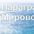 География 6 класс А И Алексеев Параграф 28 Мировой океан 2 Аудио