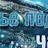 20000 лье под водой Жюль верн аудиокнига Часть 2