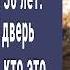 Похоронив жену и сына миллионер 30 лет горевал Но однажды открыл дверь и не поверил своим глазам