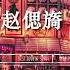 Say No 赵偲旖 深渊伤害你 也赐你生机 Say No 咿耶咿耶 動態歌詞Lyrics Pinyinlyrics