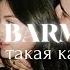 Nurik Barmakov Ты не такая как все