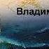 Войнович Владимир Сказки для взрослых читает Владимир Маслаков