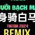 身骑白马 抖音DJSjun版 2024 Thân Cưỡi Bạch Mã Remix Tiktok Hot Tiktok Douyin