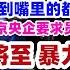 上海市中心现状 深夜的肯德基躺满人 年轻人为了省房租 直接住进桥洞 年关将至惊现暴力裁员 北京央企要求退还前11个月奖金 裁员 经济现状 圣诞节消费 上海 没有年终奖 北京 大陆现状