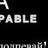 Sia Unstoppable ПОЭТИЧЕСКИЙ ПЕРЕВОД песни на русский язык