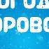 Караоке новогодняя песня с текстом Новогодний хоровод