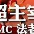 超主宰 MC法老Pharoah 听说有人要封杀我们 动态歌词Lyrics