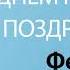 С Днём Рождения Федор Песня На День Рождения На Имя