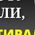 ОСОЗНАЙТЕ лучше ЭТО Сейчас потом будет ПОЗДНО Эта МУДРОСТЬ На вес ЗОЛОТА она изменит вашу Жизнь