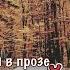 КРАСОТА СТИХОТВОРЕНИЕ В ПРОЗЕ ВОРОБЕЙ ИВАН ТУРГЕНЕВ ПОЭЗИЯ ЛЮБОВЬ В МИРЕ ЖИВОТНЫХ АУДИОКНИГА