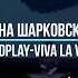 Анна Шарковская Coldplay Viva La Vida Цимбалы