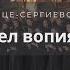 Ангел вопияше Хор Троице Сергиевой Лавры под управлением Владимира Горбика