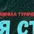 КИРИЛЛ ТУРИЧЕНКО Я СТАНУ ОКЕАНОМ ДЕМО ПЕСНЯ 2024 музыка