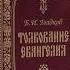 Гладков Борис Толкование Евангелия Глава 1 Предсказание ангела о рождении Иоанна Предтечи