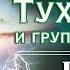 Давид Тухманов Группа Москва НЛО Альбом 1982 Русская музыка