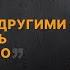 Отношения с другими совместность и одиночество Эфир с психологом Наталией Ининой