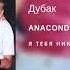 Anacondaz Дубак альбом Я тебя никогда 2018