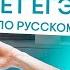 Преподаватель математики решает ЕГЭ по русскому языку Русский язык с Нелей Лотман 2025 СМИТАП