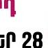 ՕՐՎԱ Կանխատեսում ՀՈԿՏԵՄԲԵՐ 2 8 Կենդանակերպի նշանների համար