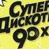 Дискотека 90 х