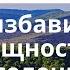 Как самостоятельно избавиться от сущностей и подселенцев в энергополе