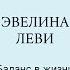 Баланс в жизни успешной женщины с Эвелиной Леви