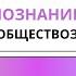 Научное познание за 11 минут ЕГЭ 2024 ПО ОБЩЕСТВОЗНАНИЮ 2024 эмпирическое и теоретическое познание