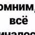 Встреча одноклассников 1988 2018 30 лет спустя с Заветное