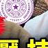 滅口 武漢病毒專家突離世 京城氣氛詭異 軍警持槍清零 海外110敢綁人回中國 清華教授失聯 亞洲金融風暴來襲 美韓戰機轟炸回應朝鮮 曹興誠籲不分藍綠抗共保台 晚間新聞 新唐人電視台