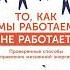 Тони Шварц То как мы работаем не работает Проверенные способы управления жизненной энергией