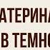 Катерина луч света в темном царстве в пьесе Гроза А Островского