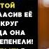 ЖЕНА миллионера хотела УНИЗИТЬ его бывшую ШКОЛЬНУЮ ПОДРУГУ а когда та ВОШЛА в зал все ОЦЕПЕНЕЛИ