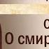 Слово 25 О смиренномудрии Часть III