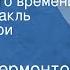 Михаил Лермонтов Герой нашего времени Радиоспектакль Княжна Мери Часть 1