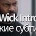 PAYDAY 2 John Wick Introduction Trailer Русские субтитры